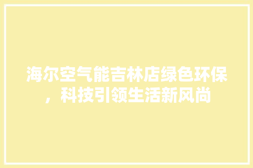 海尔空气能吉林店绿色环保，科技引领生活新风尚 墙体维修