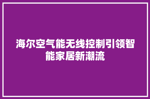 海尔空气能无线控制引领智能家居新潮流