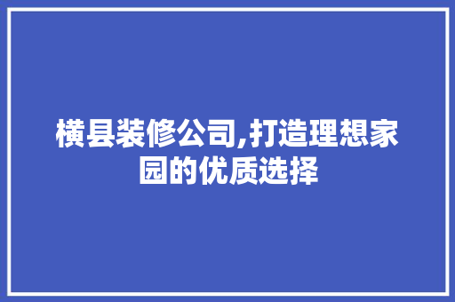 横县装修公司,打造理想家园的优质选择 横县装修公司,打造理想家园的优质选择 墙体维修