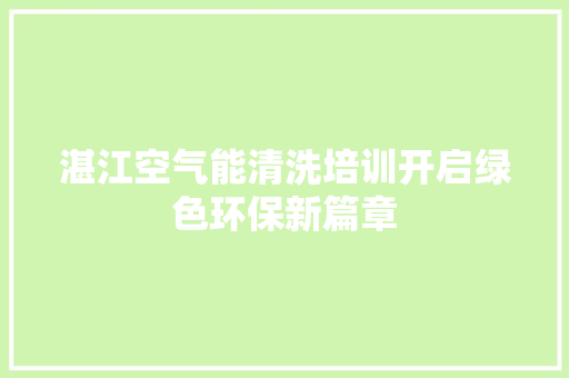 湛江空气能清洗培训开启绿色环保新篇章 墙体维修
