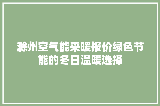 滁州空气能采暖报价绿色节能的冬日温暖选择 汽车维修