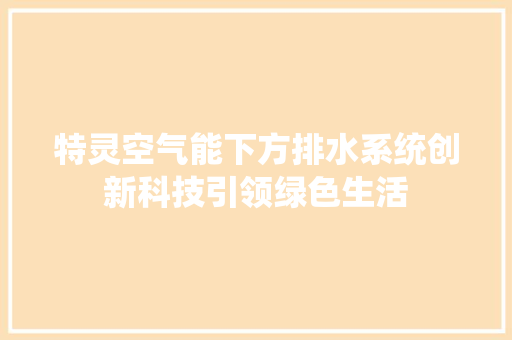 特灵空气能下方排水系统创新科技引领绿色生活 墙体维修