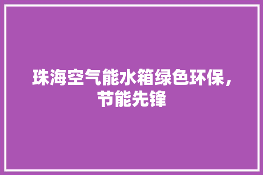 珠海空气能水箱绿色环保，节能先锋