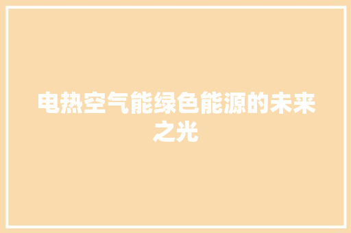 电热空气能绿色能源的未来之光