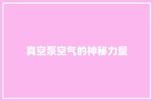 真空泵空气的神秘力量 墙体维修
