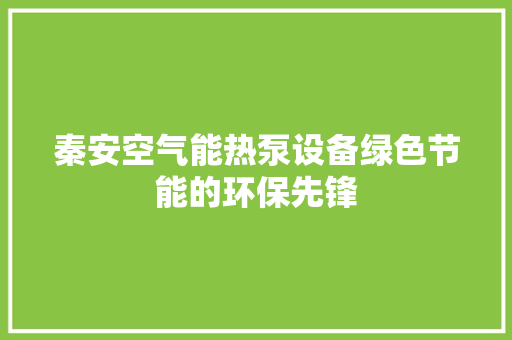 秦安空气能热泵设备绿色节能的环保先锋 汽车维修