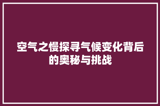 空气之慢探寻气候变化背后的奥秘与挑战 墙体维修