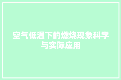 空气低温下的燃烧现象科学与实际应用 墙体维修