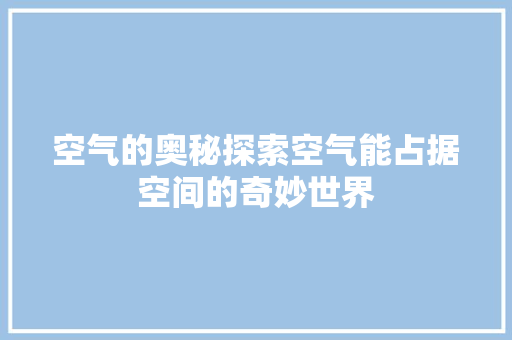 空气的奥秘探索空气能占据空间的奇妙世界 墙体维修