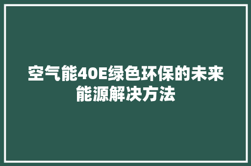 空气能40E绿色环保的未来能源解决方法 墙体维修