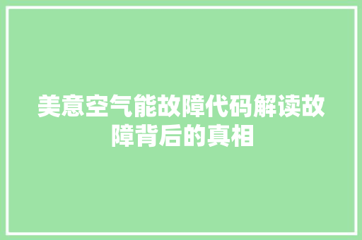 美意空气能故障代码解读故障背后的真相