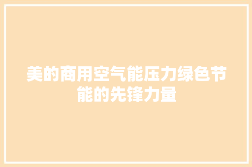 美的商用空气能压力绿色节能的先锋力量