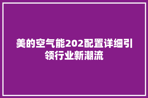 美的空气能202配置详细引领行业新潮流
