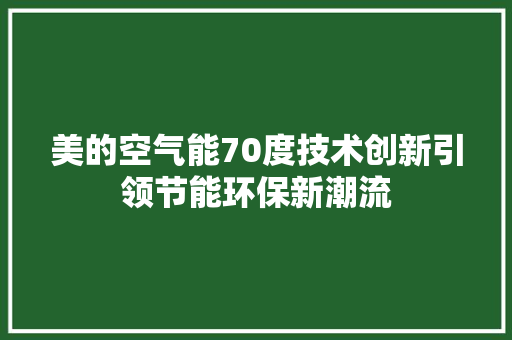 美的空气能70度技术创新引领节能环保新潮流