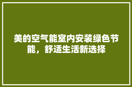 美的空气能室内安装绿色节能，舒适生活新选择