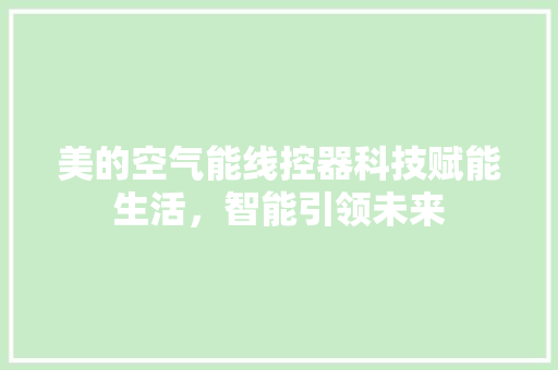 美的空气能线控器科技赋能生活，智能引领未来