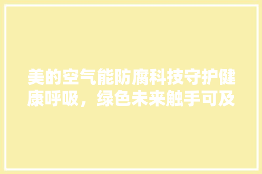 美的空气能防腐科技守护健康呼吸，绿色未来触手可及 墙体维修