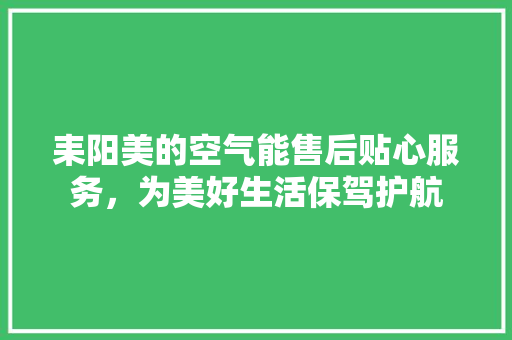 耒阳美的空气能售后贴心服务，为美好生活保驾护航