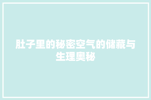 肚子里的秘密空气的储藏与生理奥秘