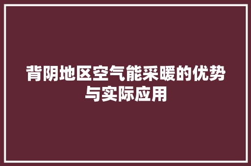 背阴地区空气能采暖的优势与实际应用