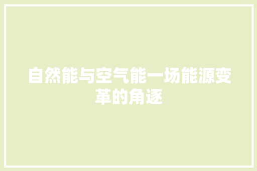 自然能与空气能一场能源变革的角逐