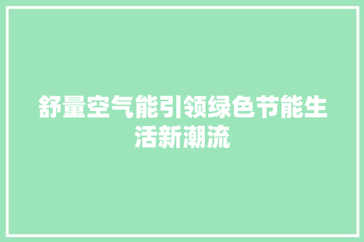 舒量空气能引领绿色节能生活新潮流 综合便民