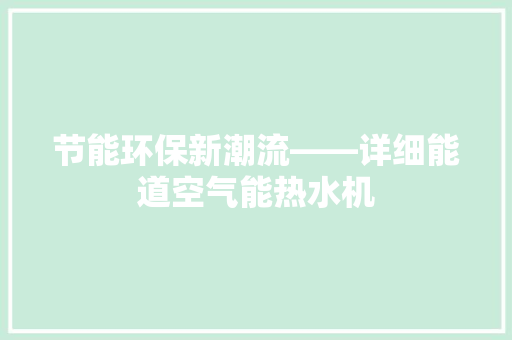 节能环保新潮流——详细能道空气能热水机 家电维修