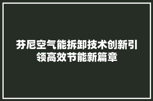 芬尼空气能拆卸技术创新引领高效节能新篇章 家电维修