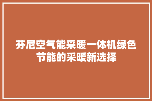 芬尼空气能采暖一体机绿色节能的采暖新选择 厨房维修