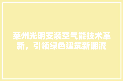 莱州光明安装空气能技术革新，引领绿色建筑新潮流