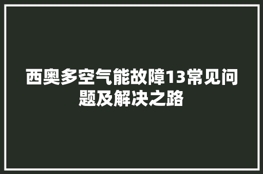 西奥多空气能故障13常见问题及解决之路 墙体维修