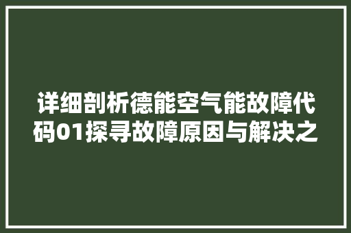 详细剖析德能空气能故障代码01探寻故障原因与解决之路