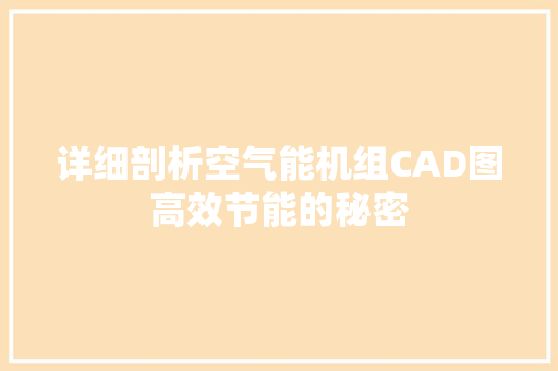 详细剖析空气能机组CAD图高效节能的秘密