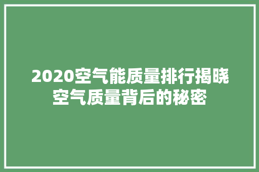 2020空气能质量排行揭晓空气质量背后的秘密 汽车维修