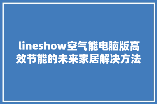 lineshow空气能电脑版高效节能的未来家居解决方法 家电维修