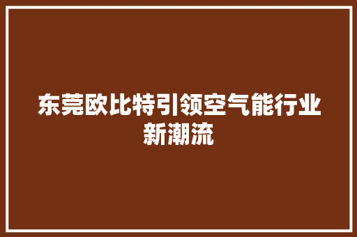 东莞欧比特引领空气能行业新潮流 汽车维修