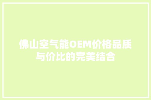 佛山空气能OEM价格品质与价比的完美结合