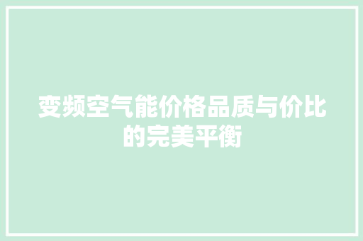 变频空气能价格品质与价比的完美平衡