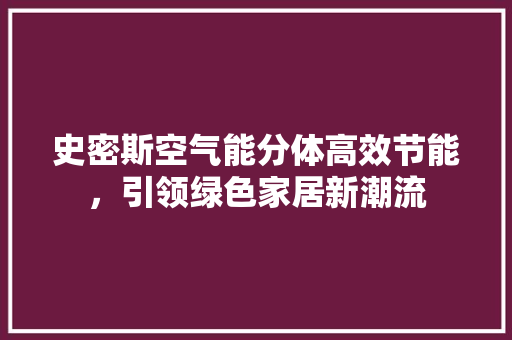 史密斯空气能分体高效节能，引领绿色家居新潮流