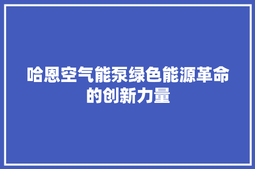 哈恩空气能泵绿色能源革命的创新力量