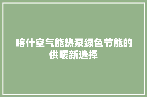 喀什空气能热泵绿色节能的供暖新选择 墙体维修
