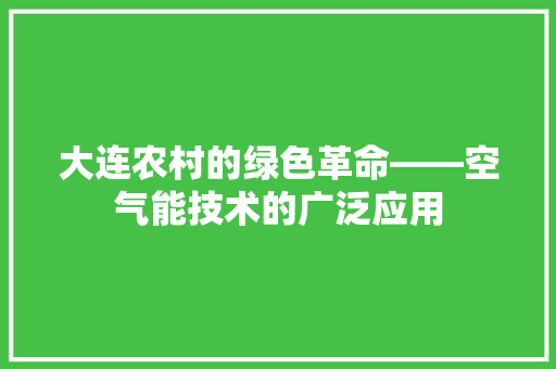 大连农村的绿色革命——空气能技术的广泛应用