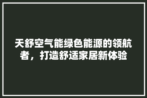 天舒空气能绿色能源的领航者，打造舒适家居新体验 墙体维修