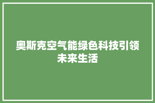 奥斯克空气能绿色科技引领未来生活 墙体维修