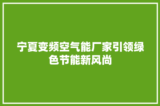 宁夏变频空气能厂家引领绿色节能新风尚 汽车维修