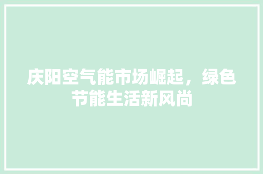 庆阳空气能市场崛起，绿色节能生活新风尚 墙体维修