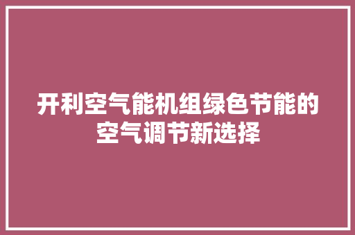 开利空气能机组绿色节能的空气调节新选择