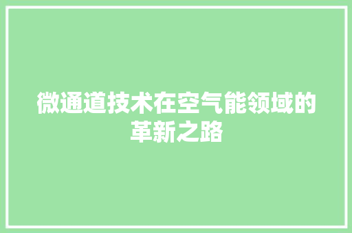 微通道技术在空气能领域的革新之路