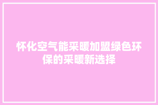怀化空气能采暖加盟绿色环保的采暖新选择 厨房维修
