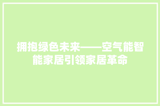 拥抱绿色未来——空气能智能家居引领家居革命 厨房维修
